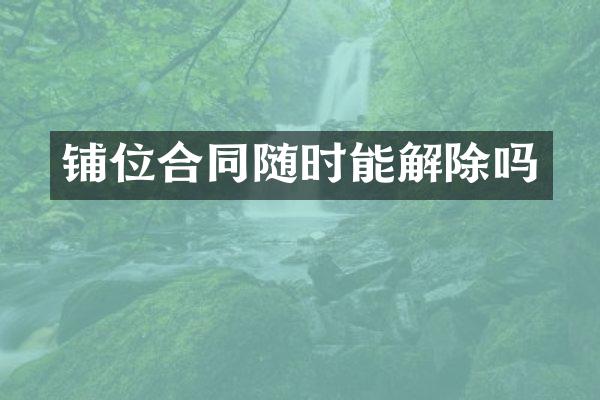 铺位合同随时能解除吗