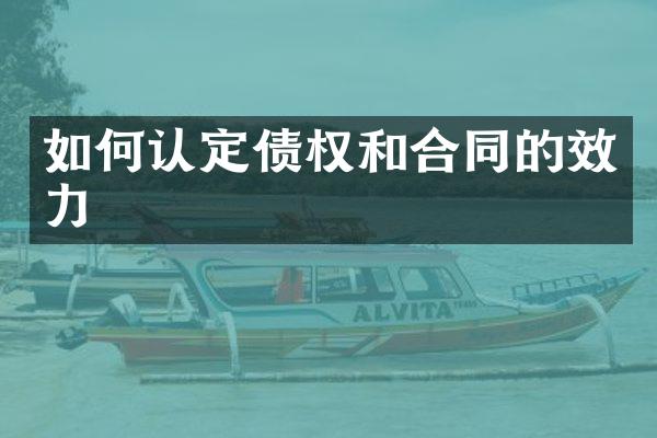 如何认定债权和合同的效力