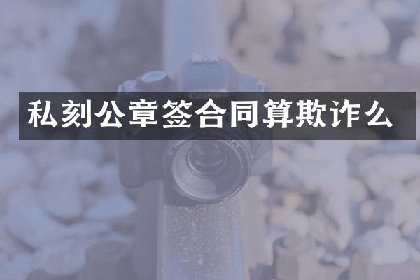 私签合同算欺诈么