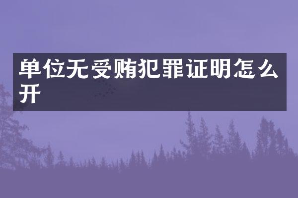 单位无受贿犯罪证明怎么开