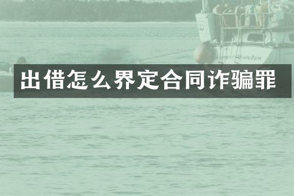 出借怎么界定合同诈骗罪