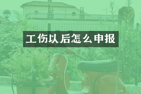 工伤以后怎么申报