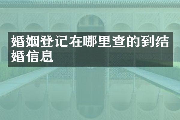 婚姻登记在哪里查的到结婚信息