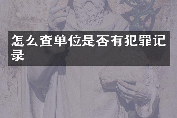 怎么查单位是否有犯罪记录