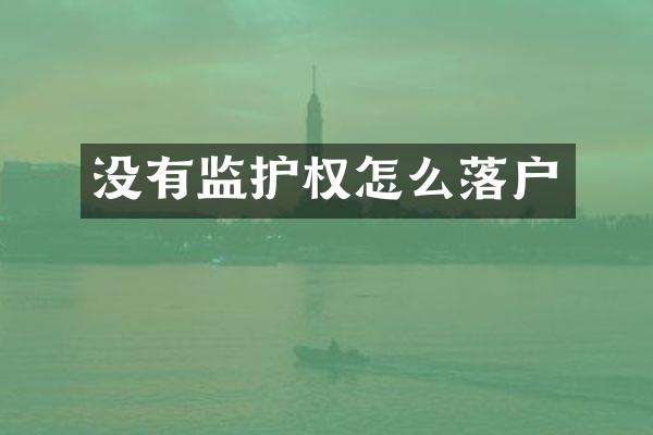 没有监护权怎么落户