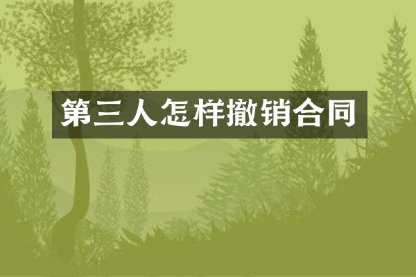 第三人怎样撤销合同