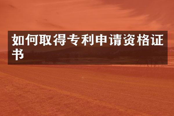 如何取得专利申请资格证书