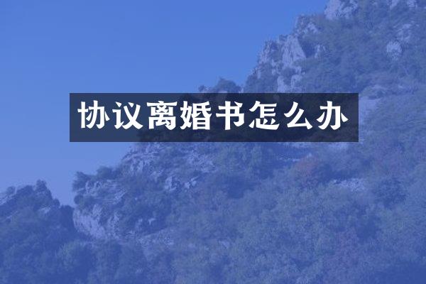 协议离婚书怎么办