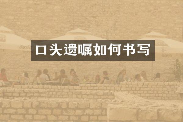 口头遗嘱如何书写