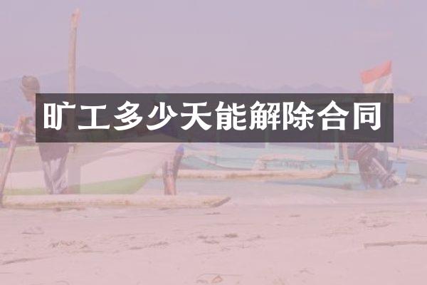 旷工多少天能解除合同