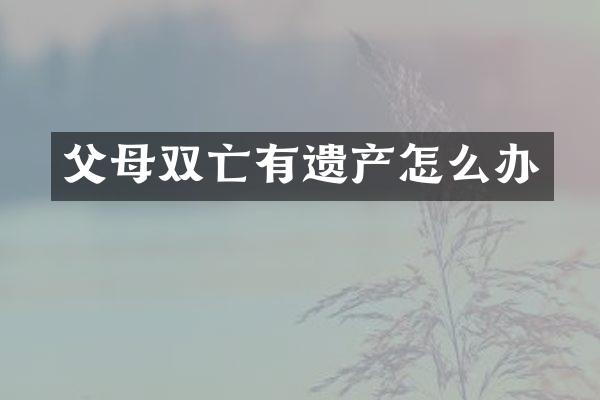 父母双亡有遗产怎么办