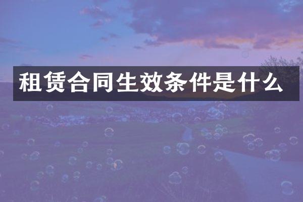 租赁合同生效条件是什么