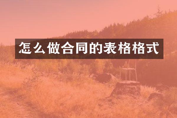 怎么做合同的表格格式