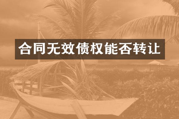 合同无效债权能否转让