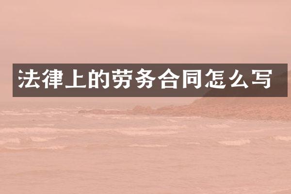 法律上的劳务合同怎么写