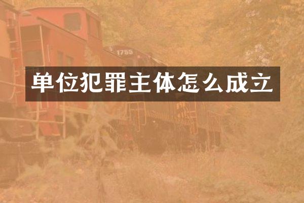 单位犯罪主体怎么成立