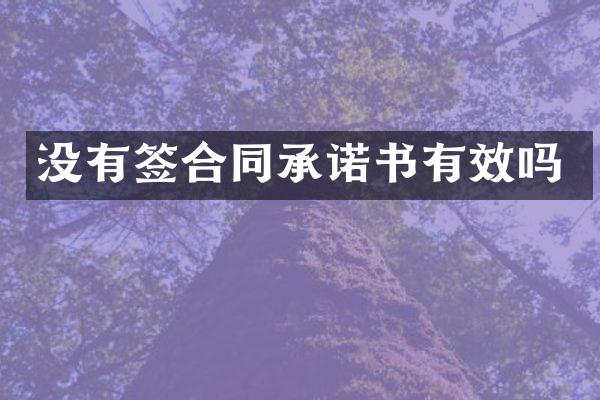 没有签合同承诺书有效吗