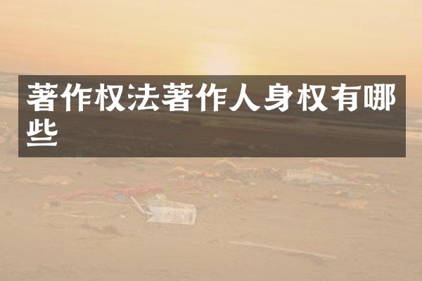 著作权法著作人身权有哪些