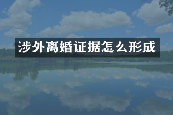 涉外据怎么形成