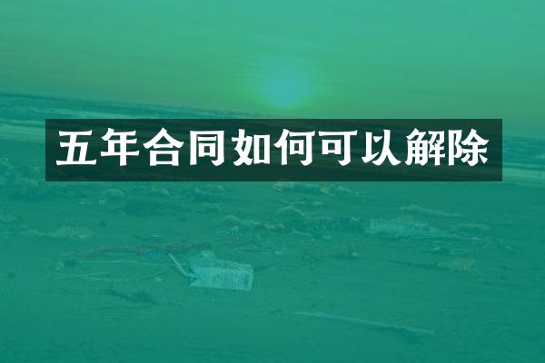 五年合同如何可以解除