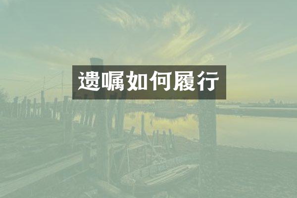 遗嘱如何履行