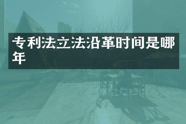 专利法立法沿革时间是哪年