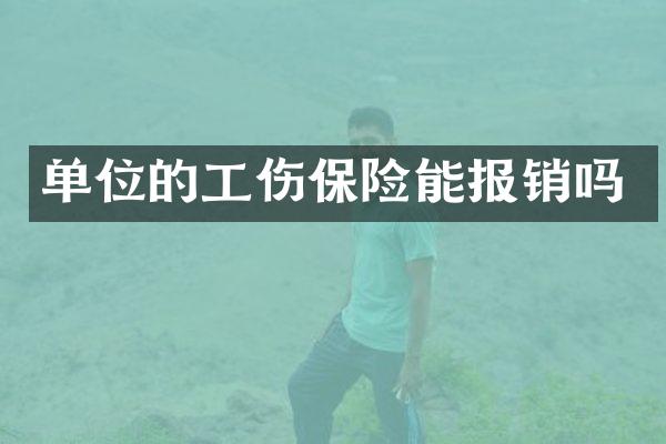 单位的工伤保险能报销吗