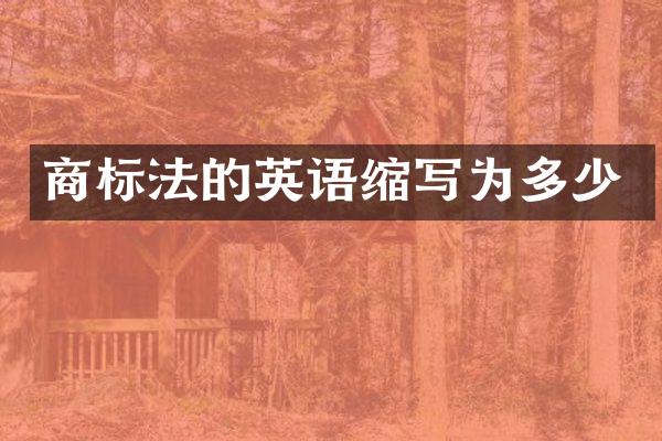 商标法的英语缩写为多少