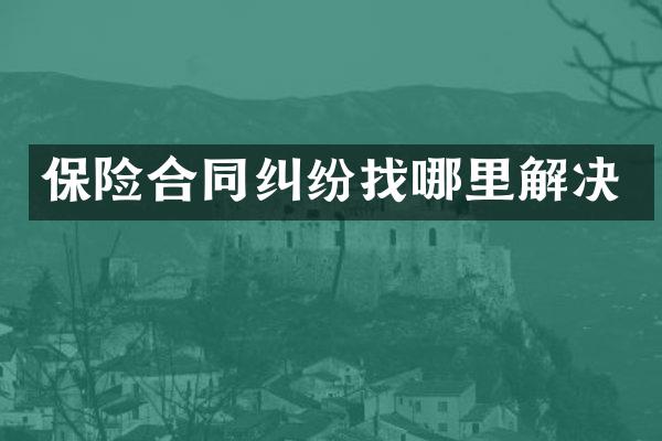 保险合同纠纷找哪里解决