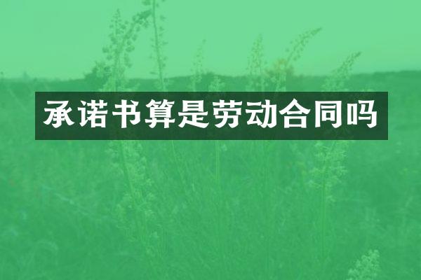 承诺书算是劳动合同吗