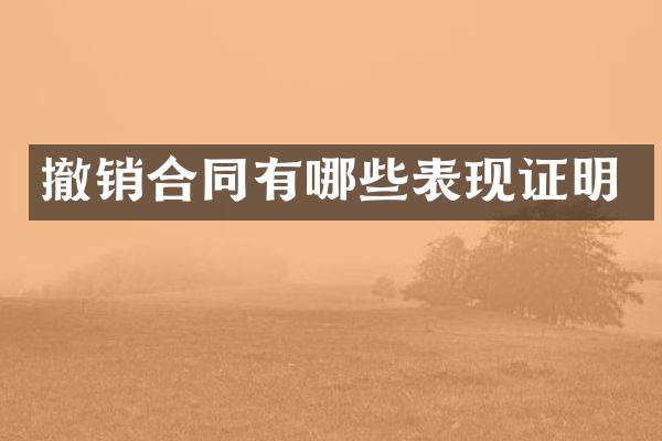 撤销合同有哪些表现证明