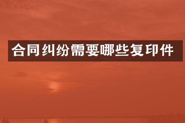 合同纠纷需要哪些复印件