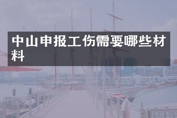 中山申报工伤需要哪些材料