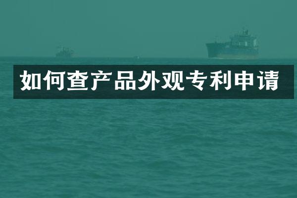 如何查产品外观专利申请