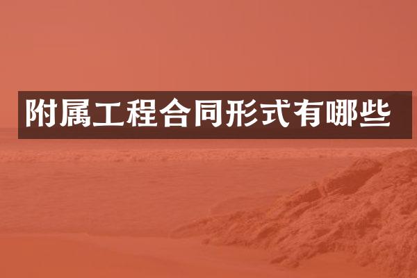附属工程合同形式有哪些