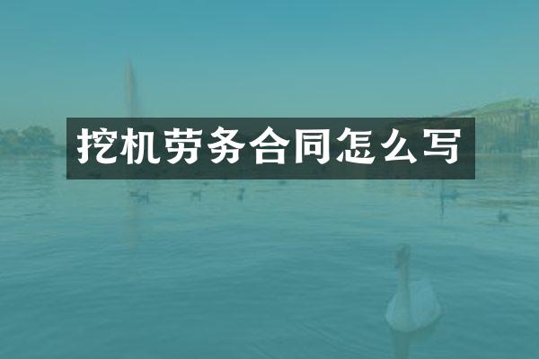 挖机劳务合同怎么写