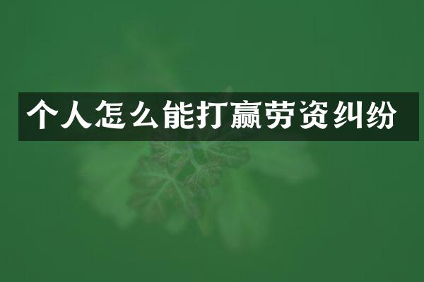 个人怎么能打赢劳资纠纷