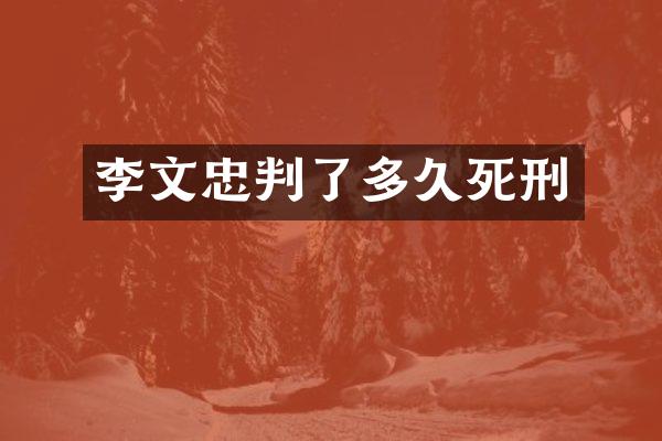 李文忠判了多久死刑
