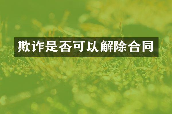 欺诈是否可以解除合同