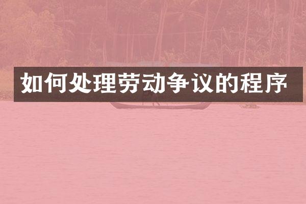 如何处理劳动争议的程序