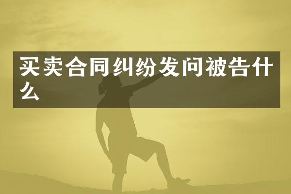 买卖合同纠纷发问被告什么