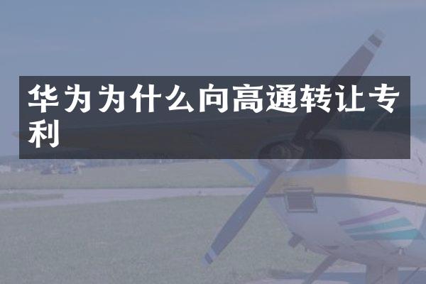华为为什么向高通转让专利