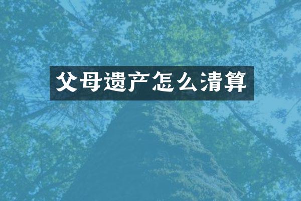父母遗产怎么清算