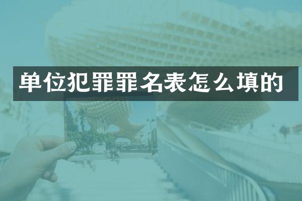 单位犯罪罪名表怎么填的