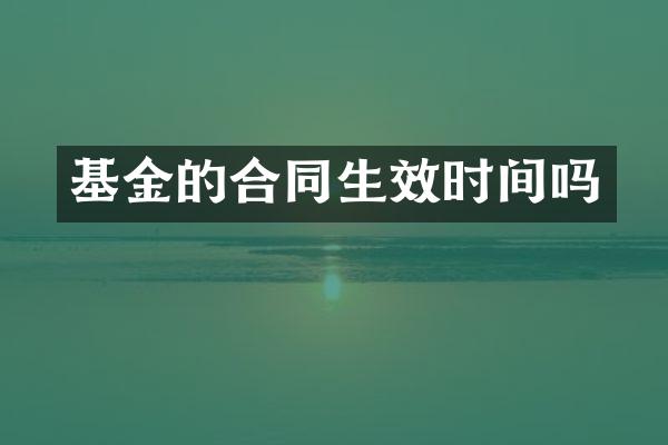 基金的合同生效时间吗