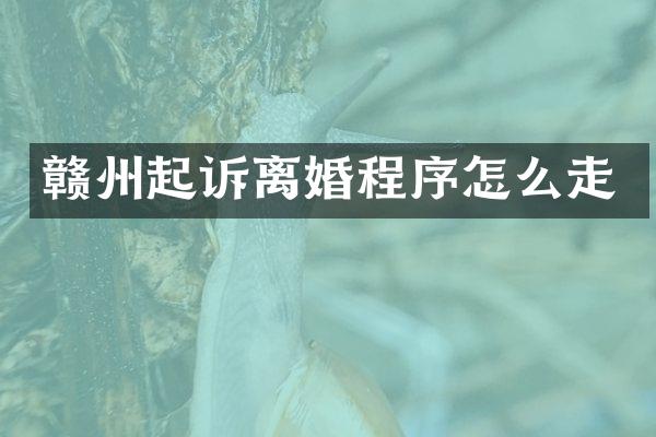 赣州起诉离婚程序怎么走