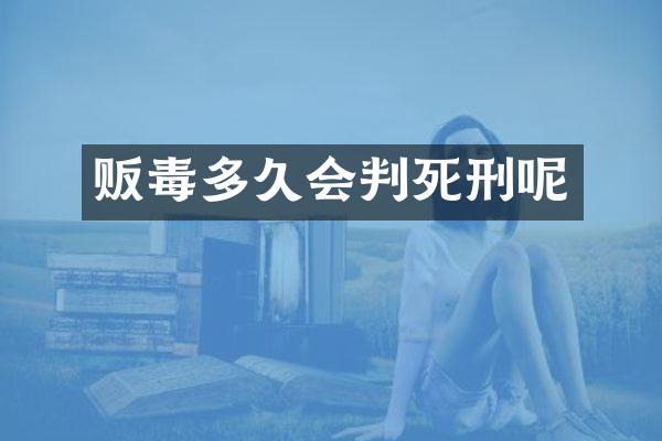 多久会判死刑呢