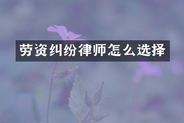 劳资纠纷律师怎么选择