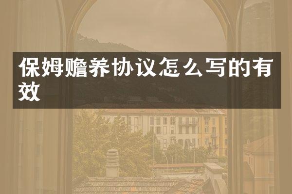 保姆赡养协议怎么写的有效