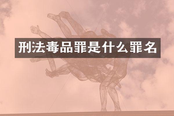 刑法罪是什么罪名